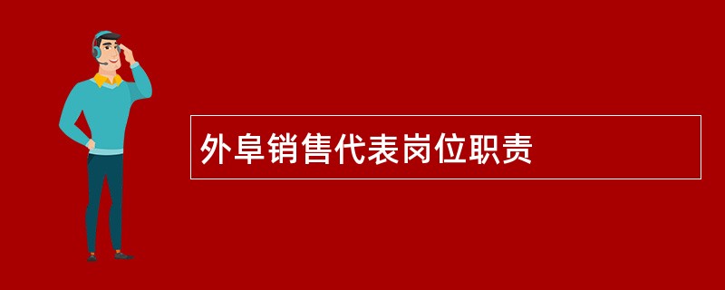 外阜销售代表岗位职责