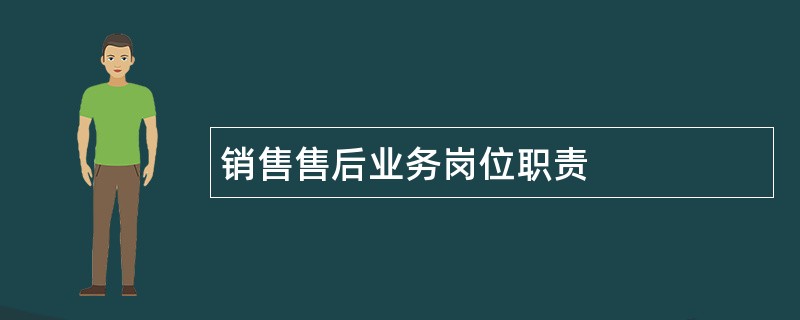 销售售后业务岗位职责