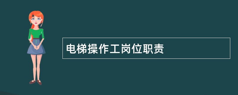 电梯操作工岗位职责