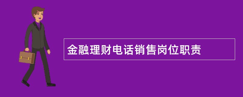 金融理财电话销售岗位职责