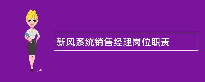 新风系统销售经理岗位职责