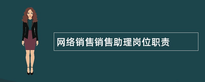 网络销售销售助理岗位职责