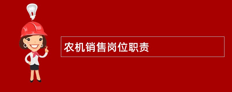 农机销售岗位职责