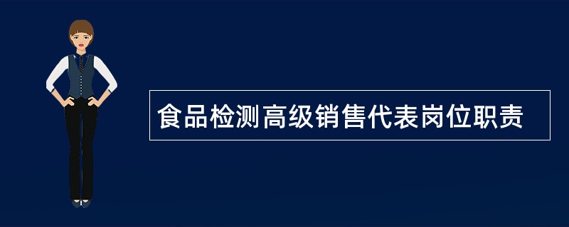 食品检测高级销售代表岗位职责