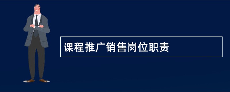 课程推广销售岗位职责