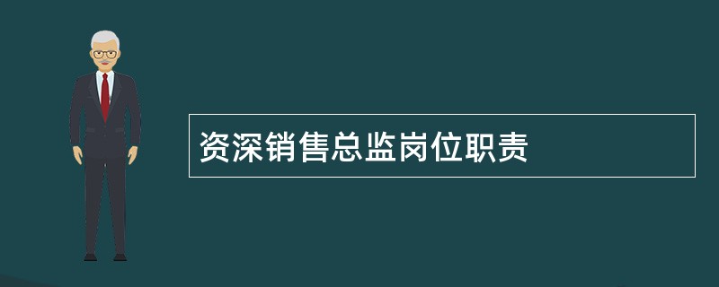 资深销售总监岗位职责