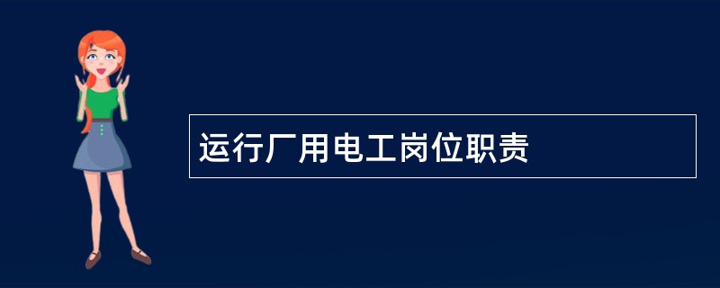 运行厂用电工岗位职责