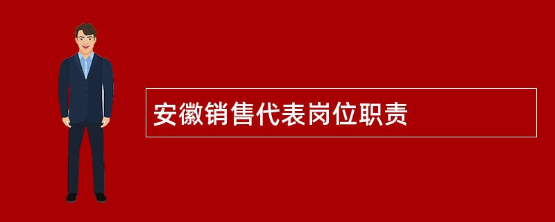 安徽销售代表岗位职责