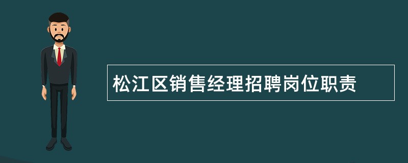 松江区销售经理招聘岗位职责