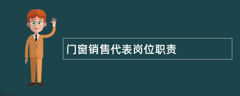 门窗销售代表岗位职责