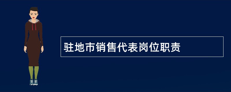 驻地市销售代表岗位职责