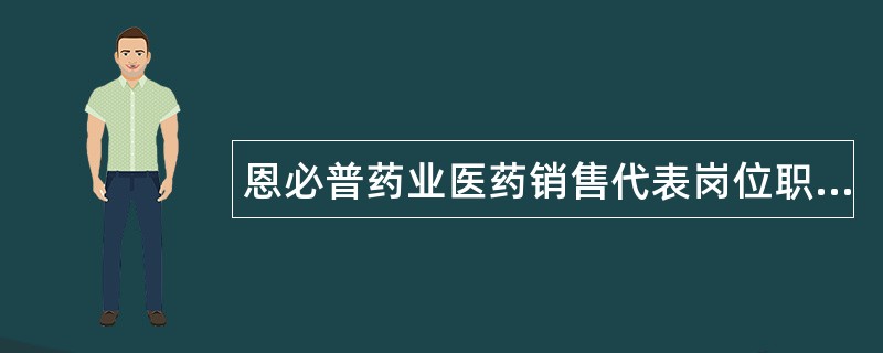 恩必普药业医药销售代表岗位职责