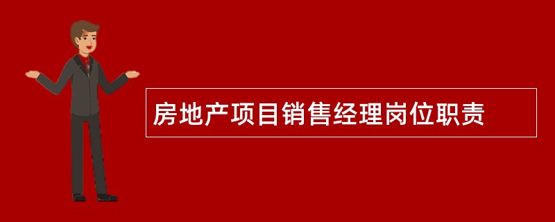 房地产项目销售经理岗位职责