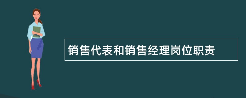 销售代表和销售经理岗位职责