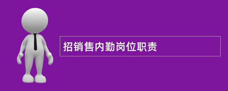 招销售内勤岗位职责