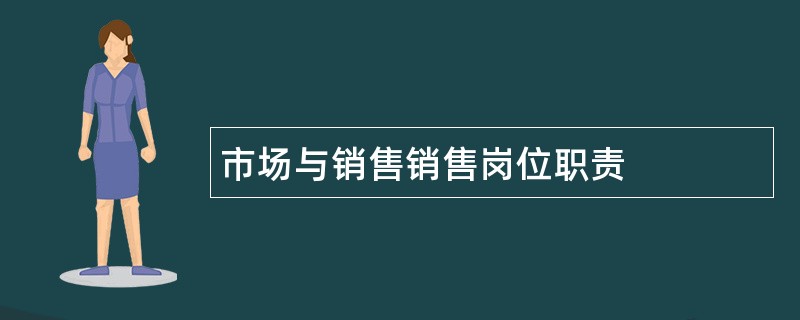 市场与销售销售岗位职责