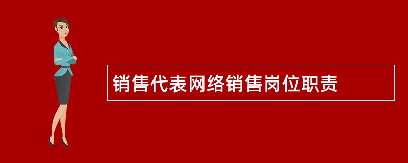 销售代表网络销售岗位职责