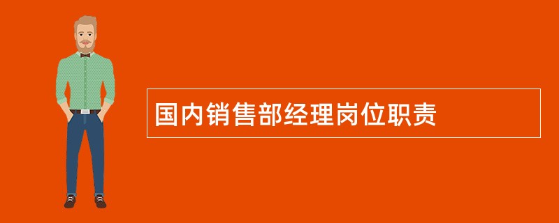 国内销售部经理岗位职责