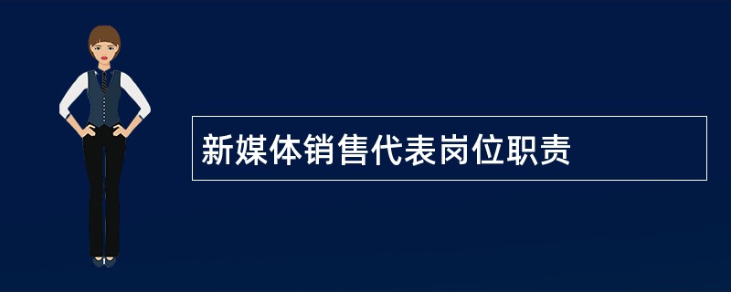 新媒体销售代表岗位职责