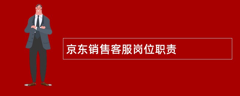 京东销售客服岗位职责