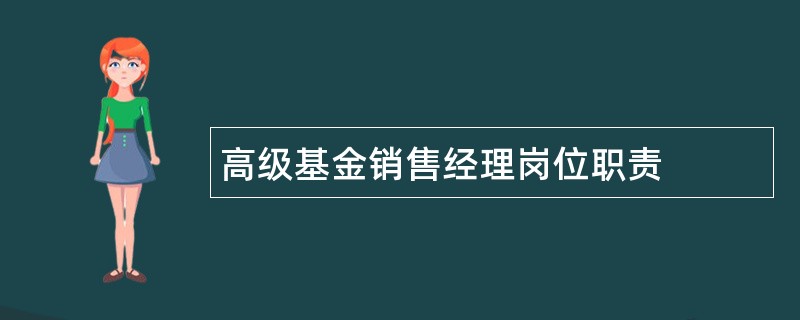 高级基金销售经理岗位职责