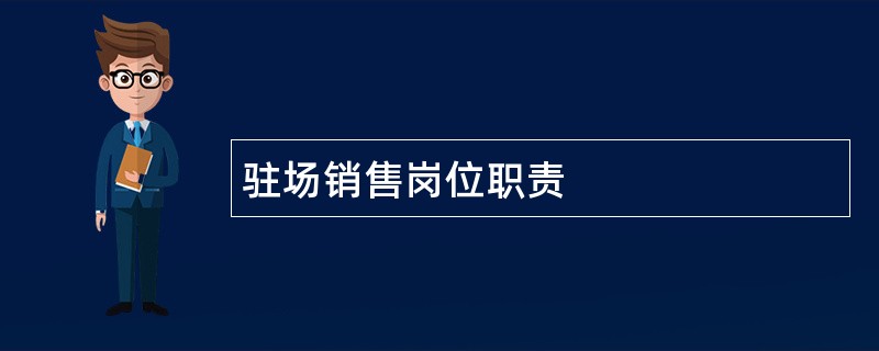 驻场销售岗位职责