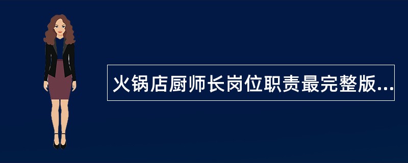 火锅店厨师长岗位职责最完整版本