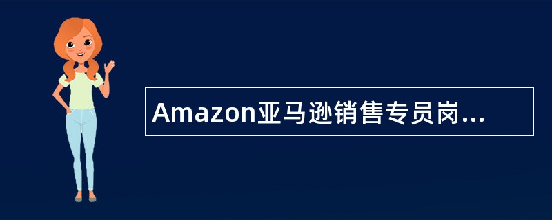 Amazon亚马逊销售专员岗位职责