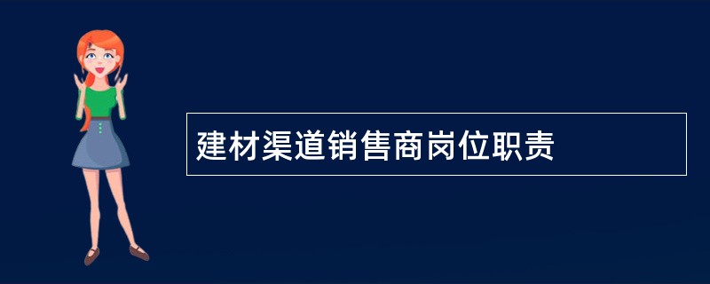 建材渠道销售商岗位职责