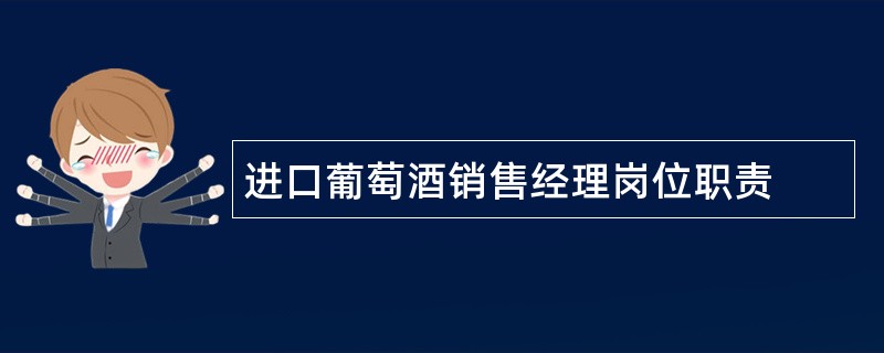 进口葡萄酒销售经理岗位职责