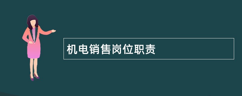 机电销售岗位职责