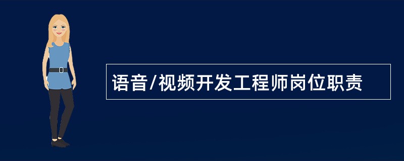 语音/视频开发工程师岗位职责