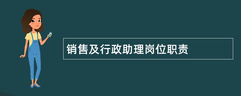 销售及行政助理岗位职责