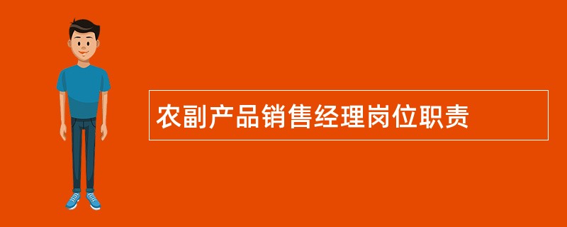 农副产品销售经理岗位职责