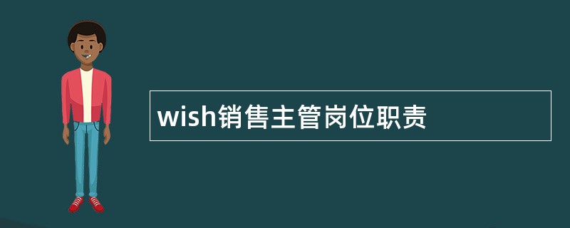 wish销售主管岗位职责