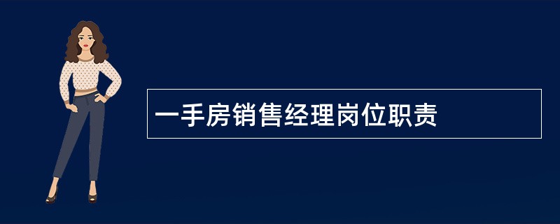 一手房销售经理岗位职责