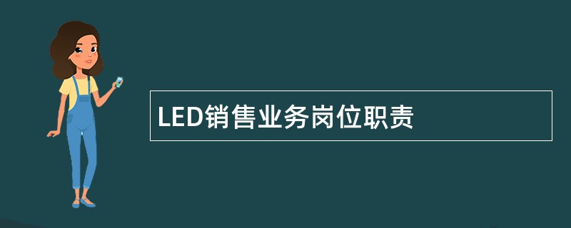 LED销售业务岗位职责