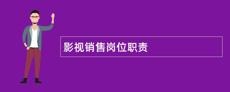 影视销售岗位职责