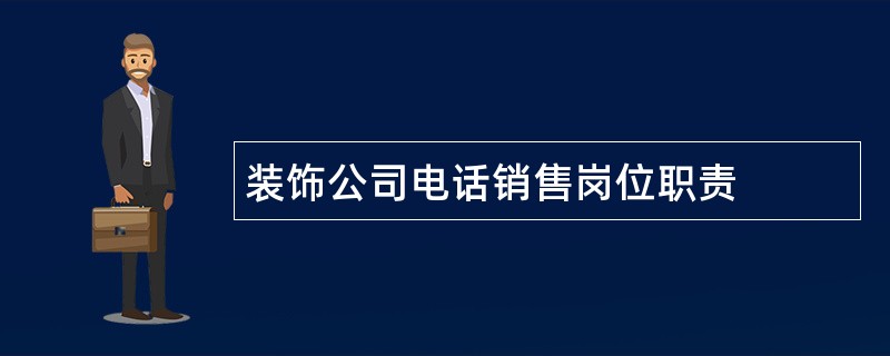 装饰公司电话销售岗位职责