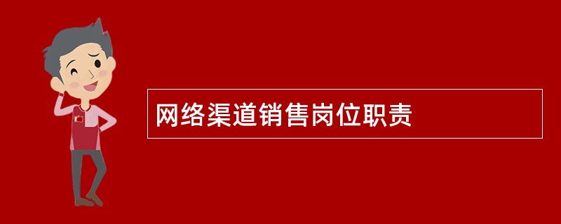 网络渠道销售岗位职责