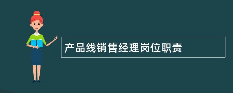 产品线销售经理岗位职责