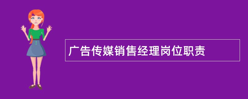 广告传媒销售经理岗位职责