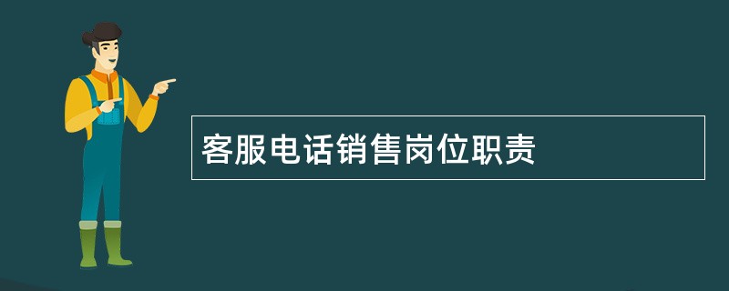 客服电话销售岗位职责