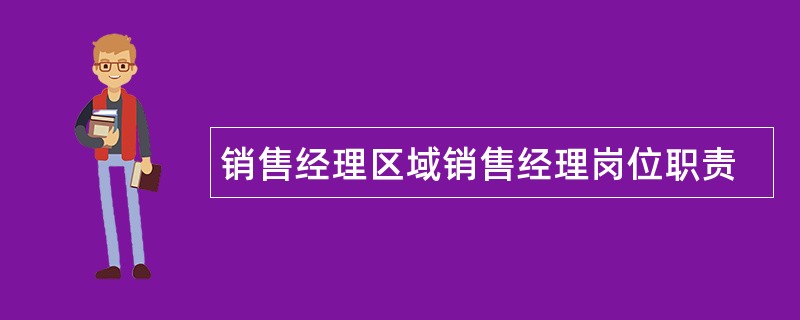 销售经理区域销售经理岗位职责