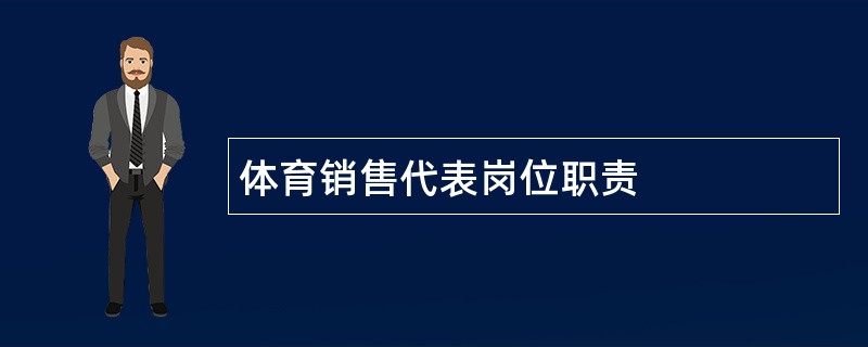 体育销售代表岗位职责