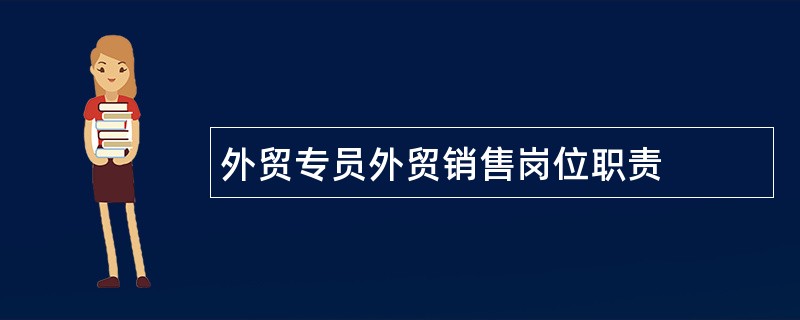 外贸专员外贸销售岗位职责