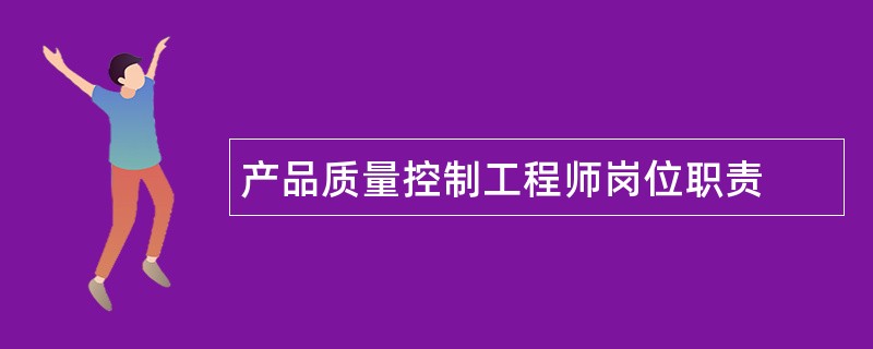 产品质量控制工程师岗位职责