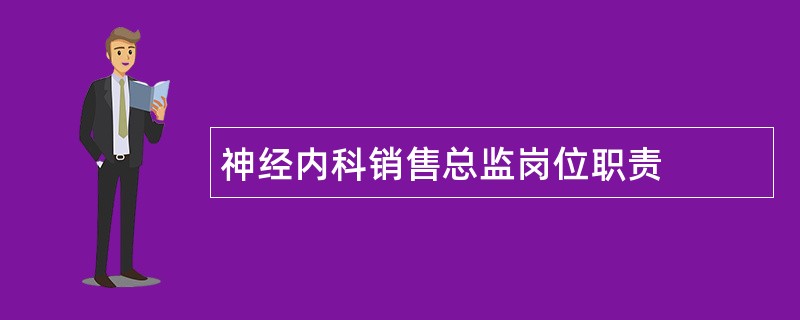 神经内科销售总监岗位职责