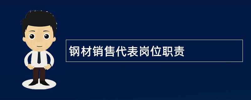 钢材销售代表岗位职责