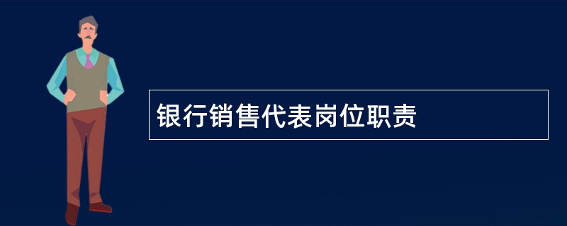 银行销售代表岗位职责